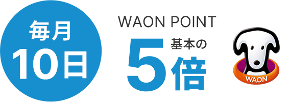 毎月10日WAON POINT基本の5倍