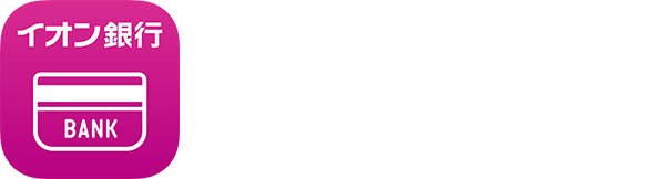 通帳アプリ イオン銀行