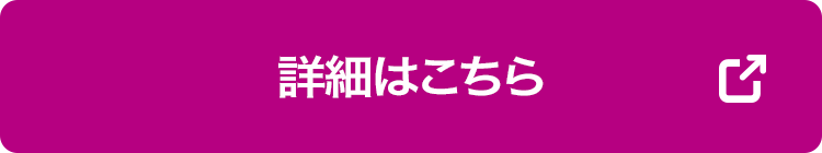 詳細はこちら