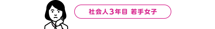 社会人3年目 若手女子