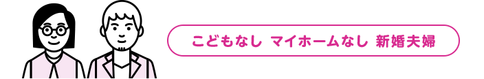 こどもなし マイホームなし 新婚夫婦