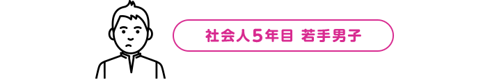 社会人5年目 若手男子