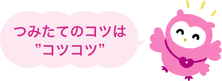 つみたてのコツは「コツコツ」