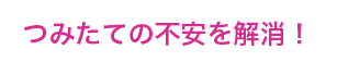 つみたての不安を解消!