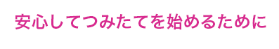 安心してつみたてを始めるために