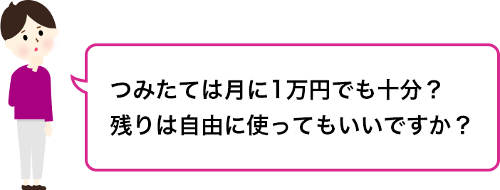つみたては月に1万円でも十分?残りは自由に使ってもいいですか?