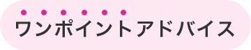 ワンポイントアドバイス
