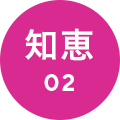 知恵2