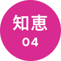 知恵4