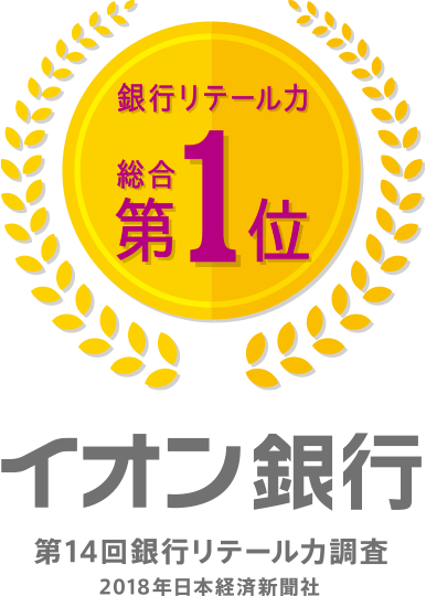 銀行リテール力総合第1位 イオン銀行 第14回銀行リテール力調査 2018年日本経済新聞社