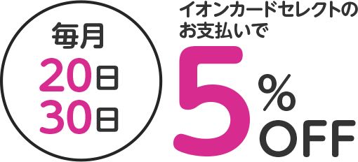 毎月20日30日イオンカードセレクトのお支払いで5％OFF