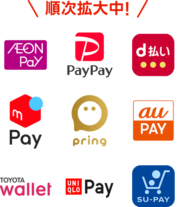 PayPay、メルペイ、pring、d払い、au PAY、TOYOTA Wallet、UNIQLO Pay、SU-PAY
