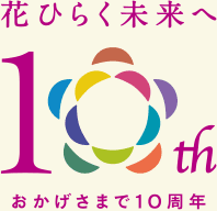 花ひらく未来へ おかげさまで10周年