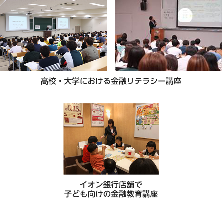 大学における金融リテラシー講座の様子。イオン銀行店舗で子ども向けの金融教育講座の様子。