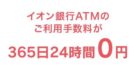 イオン銀行ATMのご利用手数料が365日24時間0円