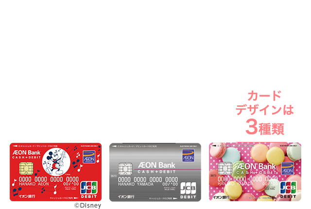 イオン銀行CASH+DEBIT会員募集中!カードデザインは3種類。ディズニー・デザイン、基本デザイン、スイーツデザイン
