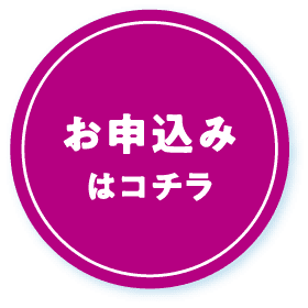 お申込みはコチラ