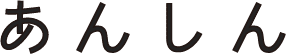 あんしん