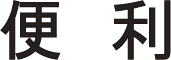 便利