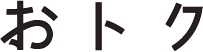 おトク