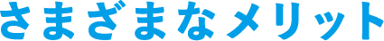 さまざまなメリット
