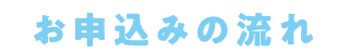 お申込みの流れ