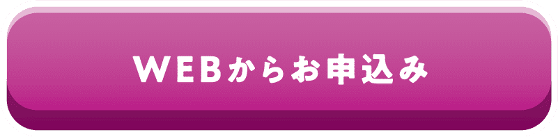 WEBからお申込み