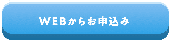 WEBからお申込み
