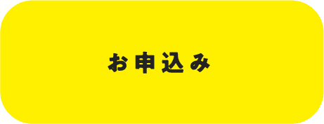 お申込み