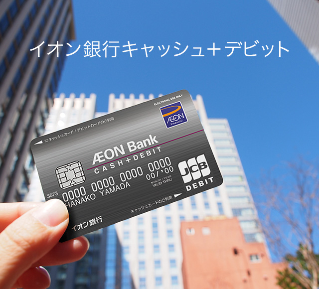 デビットカード（イオン銀行キャッシュ＋デビット）