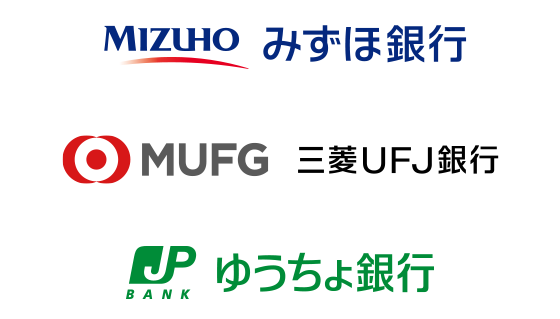 みずほ銀行 三菱UFJ銀行 ゆうちょ銀行