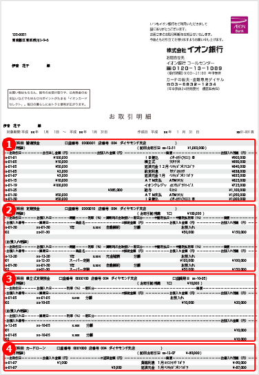 家計管理に便利なお取引明細書 イオン銀行