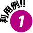 利用例1
