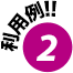 利用例2