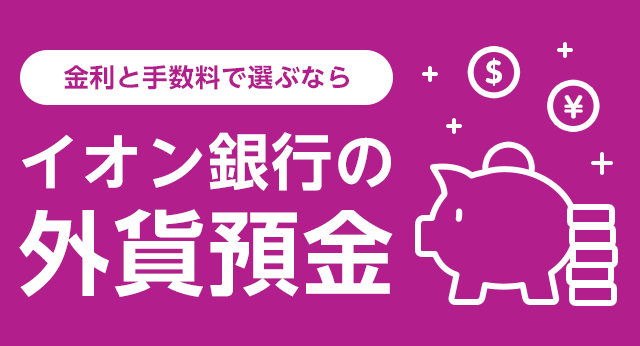 金利と手数料で選ぶならイオン銀行の外貨預金