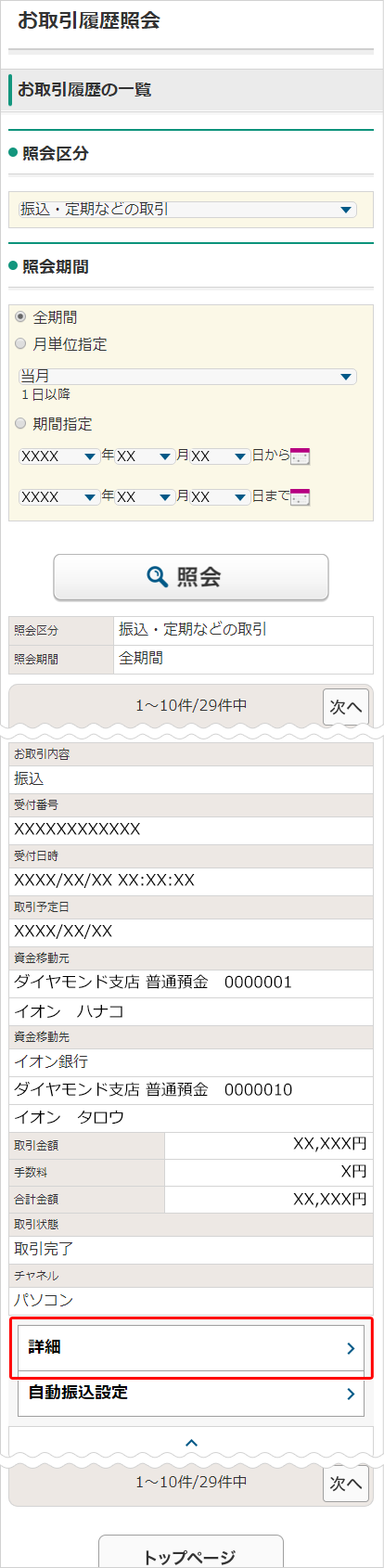 お取引履歴照会 |ご利用ガイド|イオン銀行