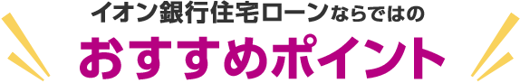 イオン銀行住宅ローンならではのおすすめポイント