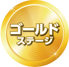 ゴールドステージ