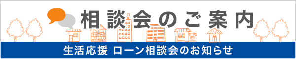 相談会のご案内 生活応援ローン相談会のお知らせ