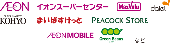 AEON、イオンスーパーセンター、MaxValu、daiei、SUPER MARKET KOHYO、まいばすけっと、PEACOCK STORE、EONMOBILE、Green Beans byAEONなど