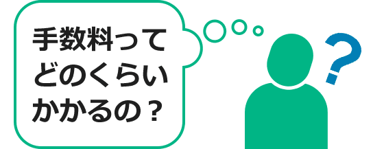 手数料ってどのくらいかかるの？