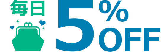 毎日5%OFF