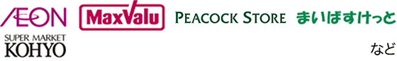 イオン、MaxValu、PEACOCK STORE、まいばすけっと、SUPER MARKET KOHYO など