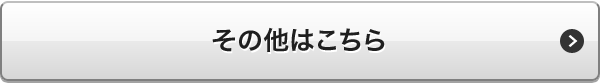 その他はこちら