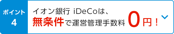 ポイント4 イオン銀行iDeCoは、無条件で運営管理手数料0円！