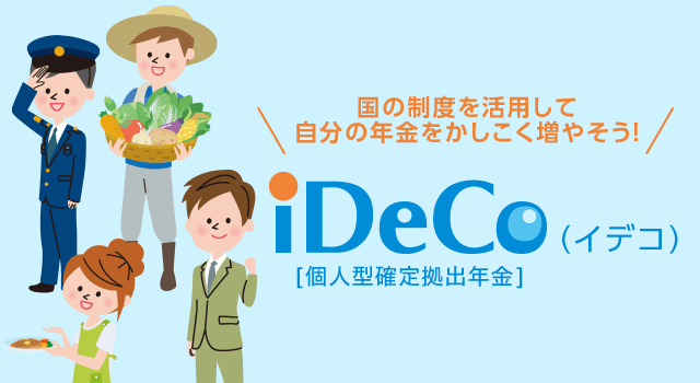 国の制度を活用して自分の年金をかしこく増やそう！個人確定型拠出年金iDeCo（イデコ）