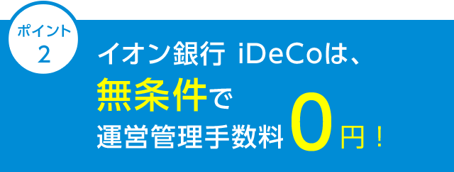 Ideco イデコ ならイオン銀行