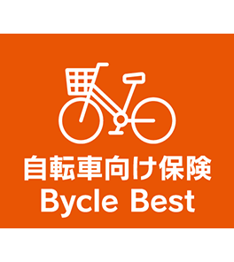 自転車向け保険 Bycle Best