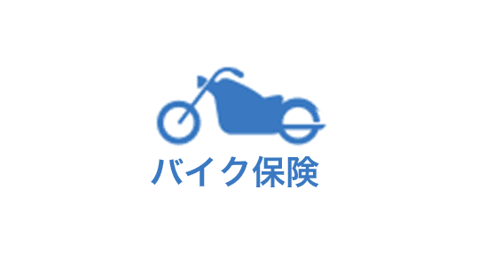 バイク保険