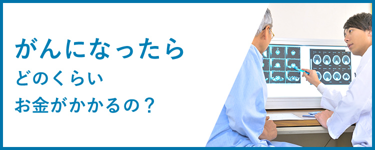 がんになったらどのくらいお金がかかるの？